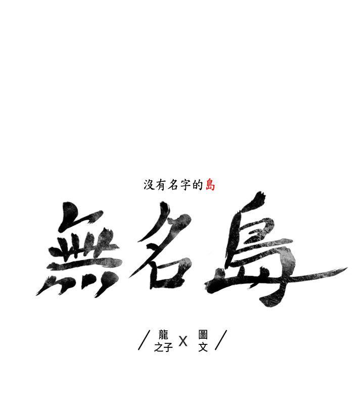 无名岛 第38話 第2页