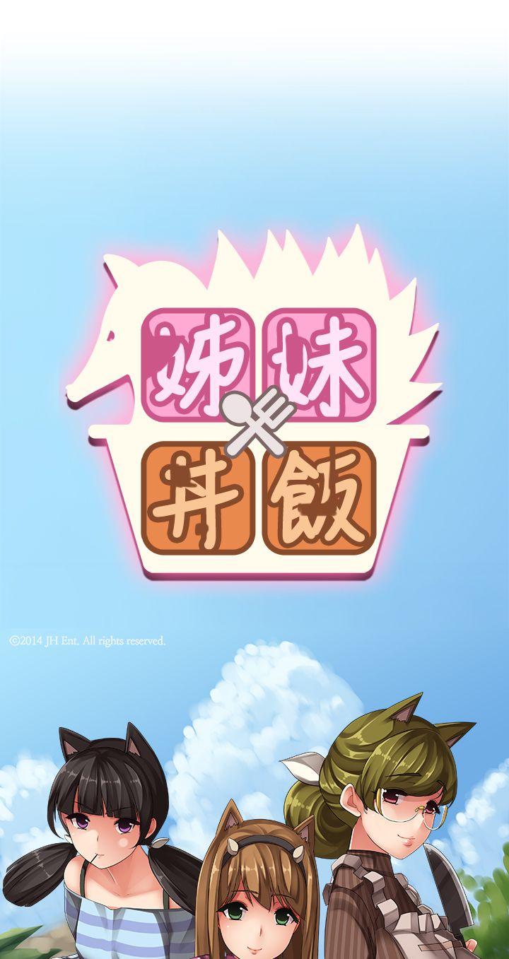 姊妹丼饭 第10話 第4页