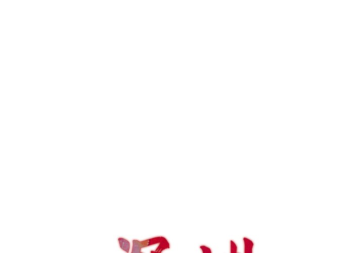 深淵 第11章 第22页