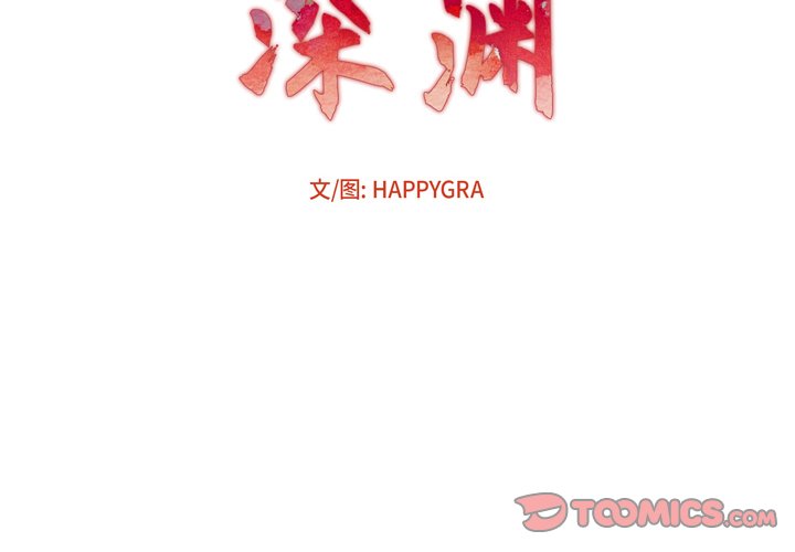 深淵 第11章 第23页