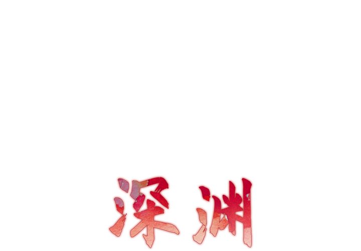 深淵 第22章 第1页