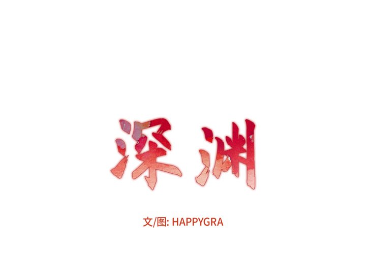 深淵 第26章 第11页