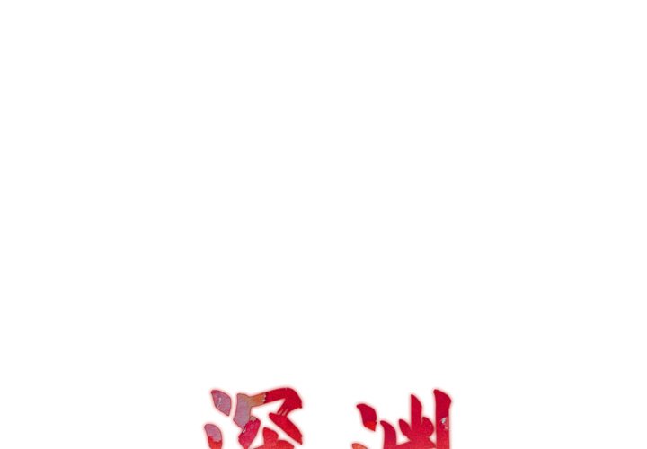 深淵 第27章 第1页