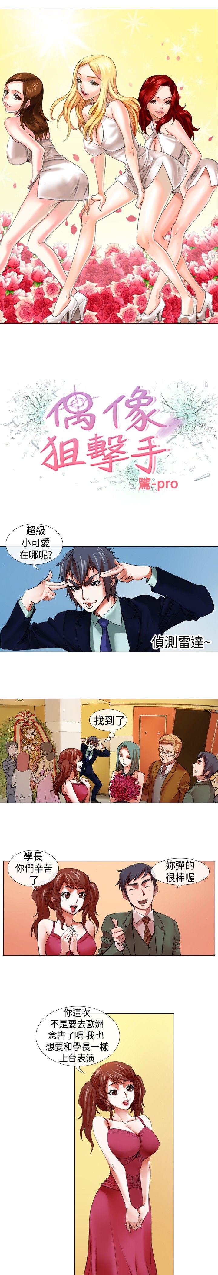 偶像狙击手 第17話 第1页