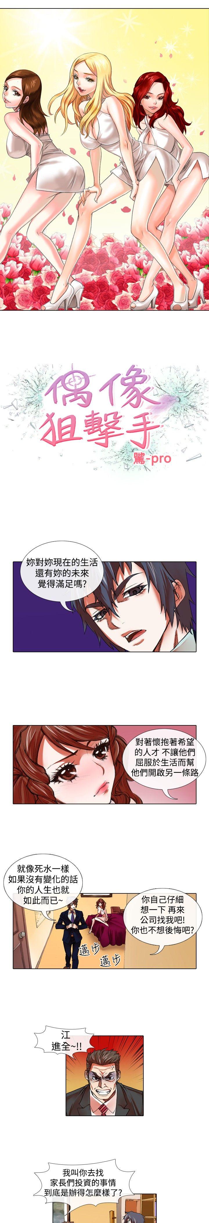 偶像狙击手 第22話 第1页