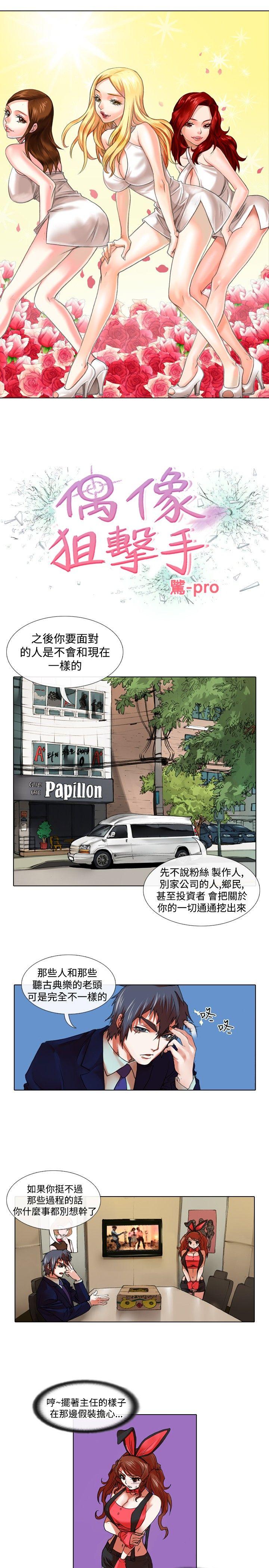 偶像狙击手 第27話 第1页