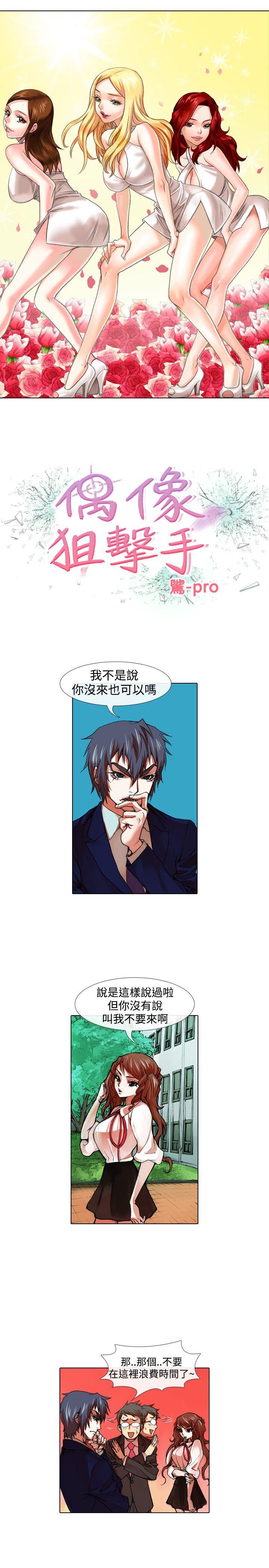 偶像狙击手 第29話 第1页