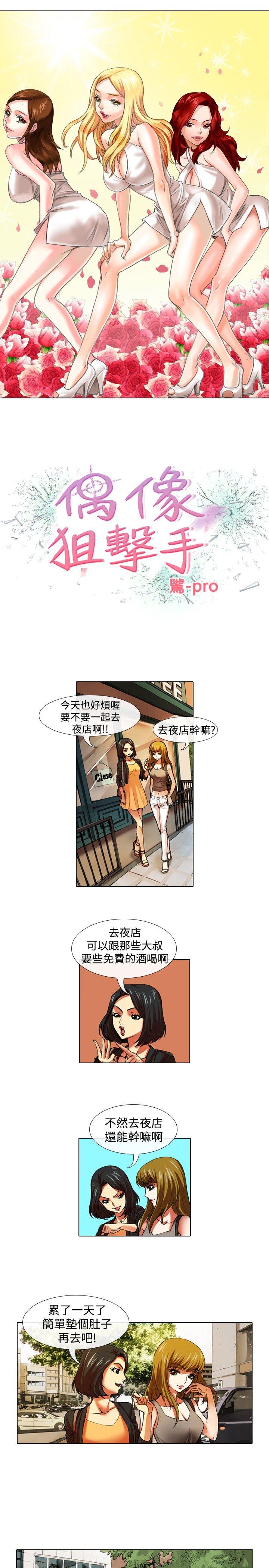 偶像狙击手 第31話 第1页