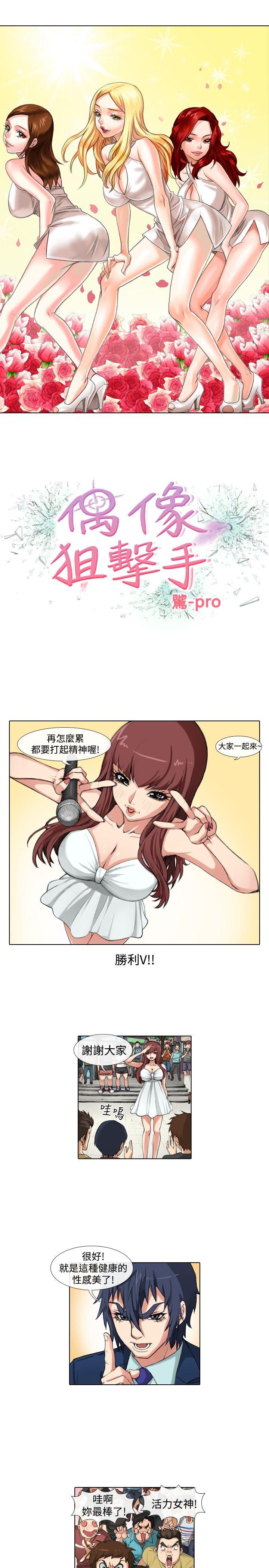 偶像狙击手 第35話 第1页