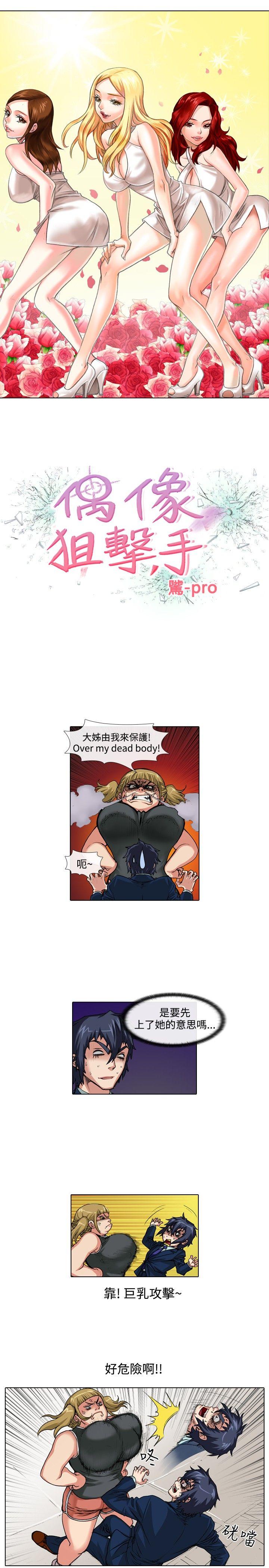 偶像狙击手 第36話 第1页