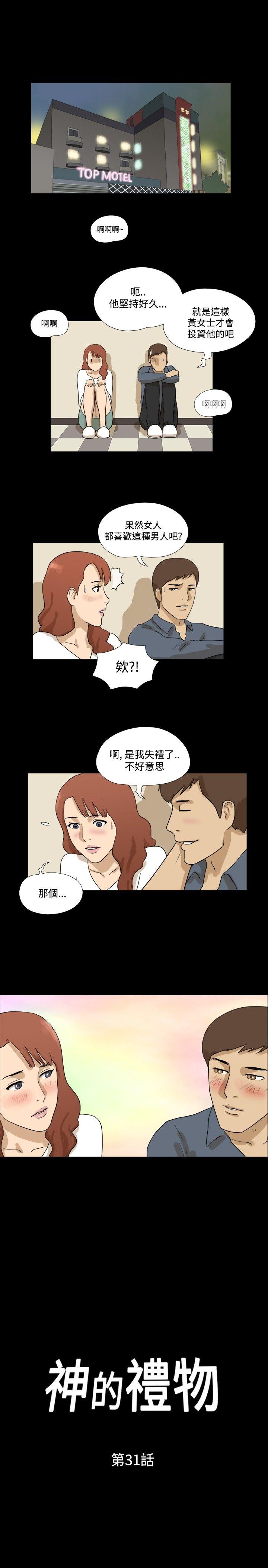 神的礼物 第31話 第1页