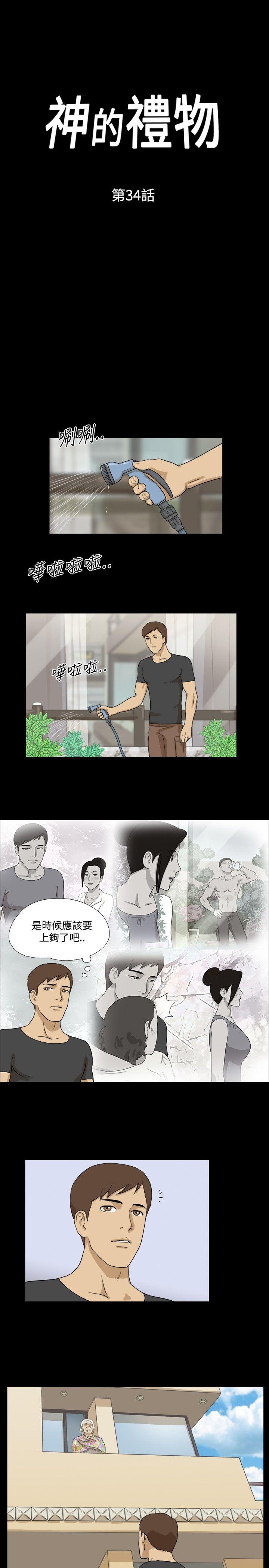 神的礼物 第34話 第1页