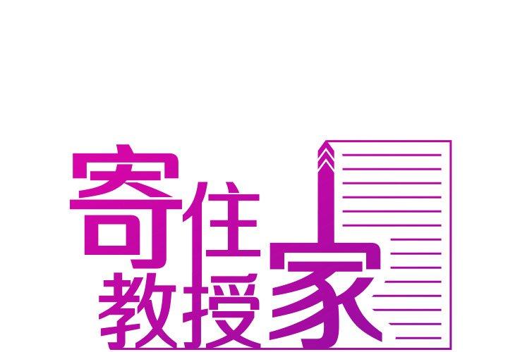 寄生教授家 第 10 話 第1页