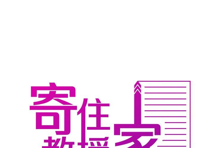 寄生教授家 第 11 話 第1页
