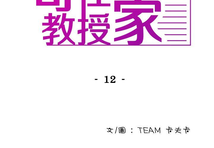 寄生教授家 第 12 話 第2页
