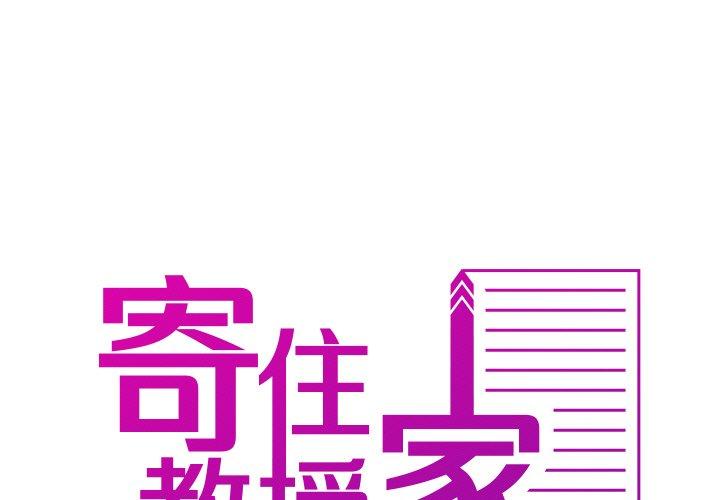 寄生教授家 第 13 話 第1页