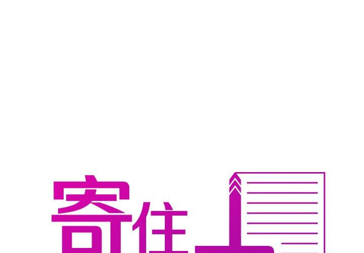 寄生教授家 第 14 話 第1页