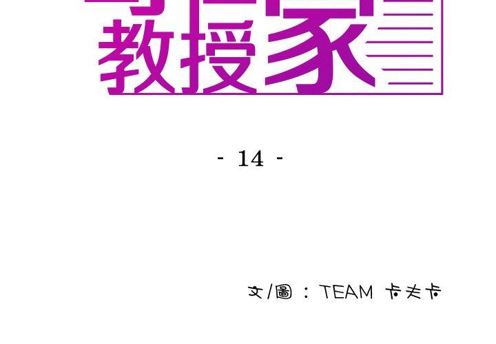 寄生教授家 第 14 話 第2页