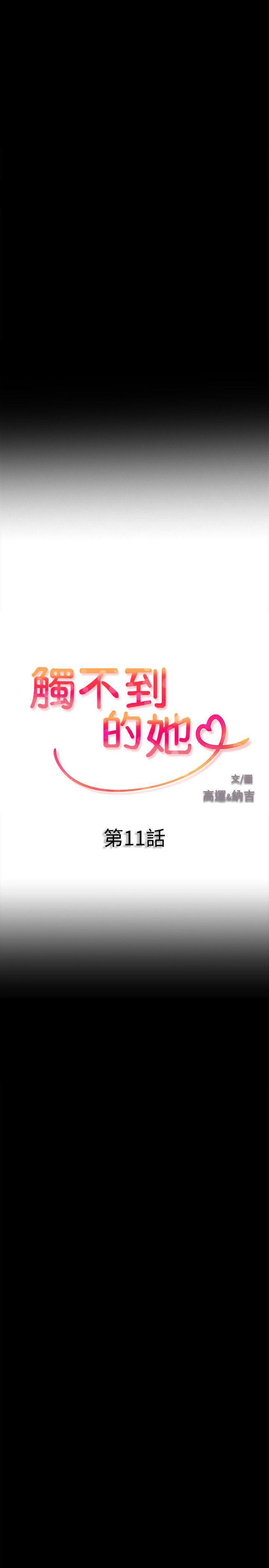 触不到的她 第11話 第2页