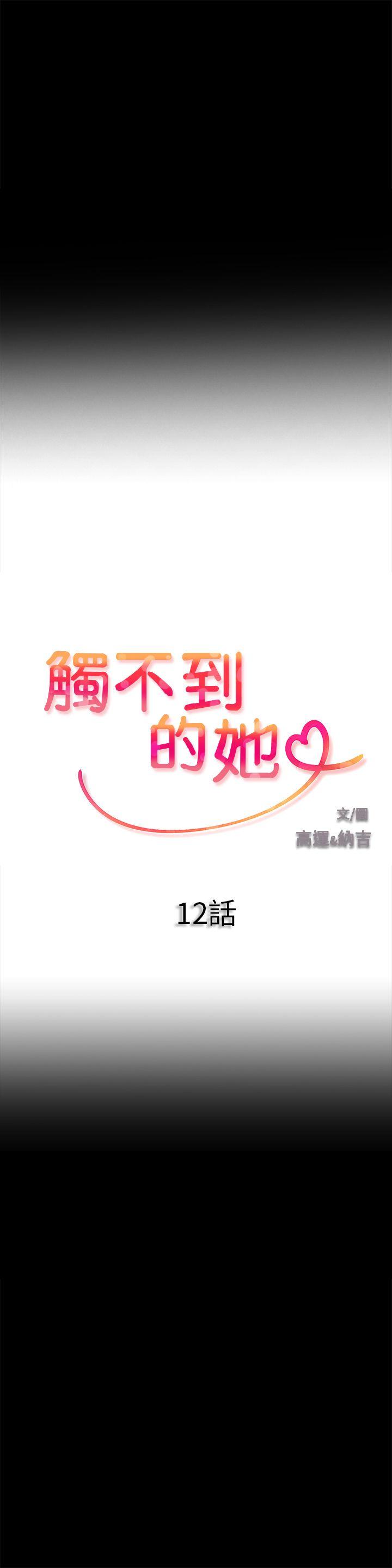 触不到的她 第12話 第1页