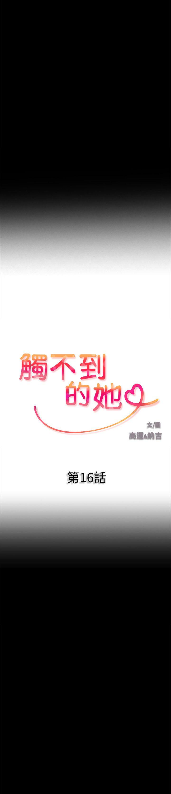 触不到的她 第16話 第2页