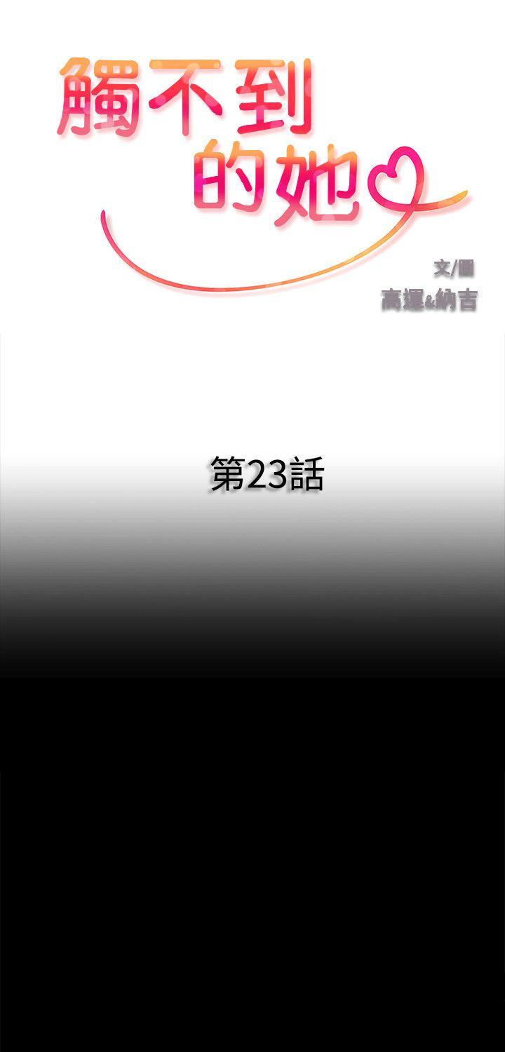 触不到的她 第23話 第3页