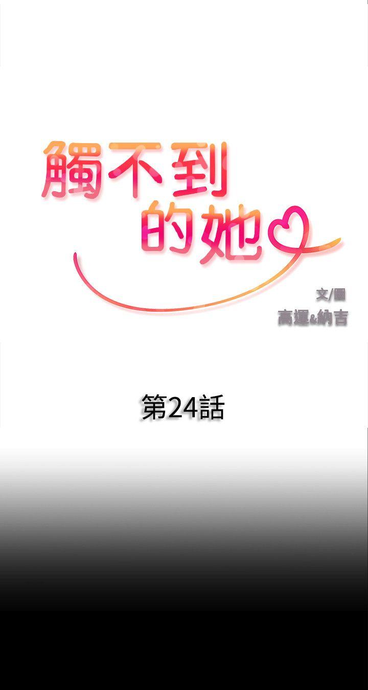 触不到的她 第24話 第3页