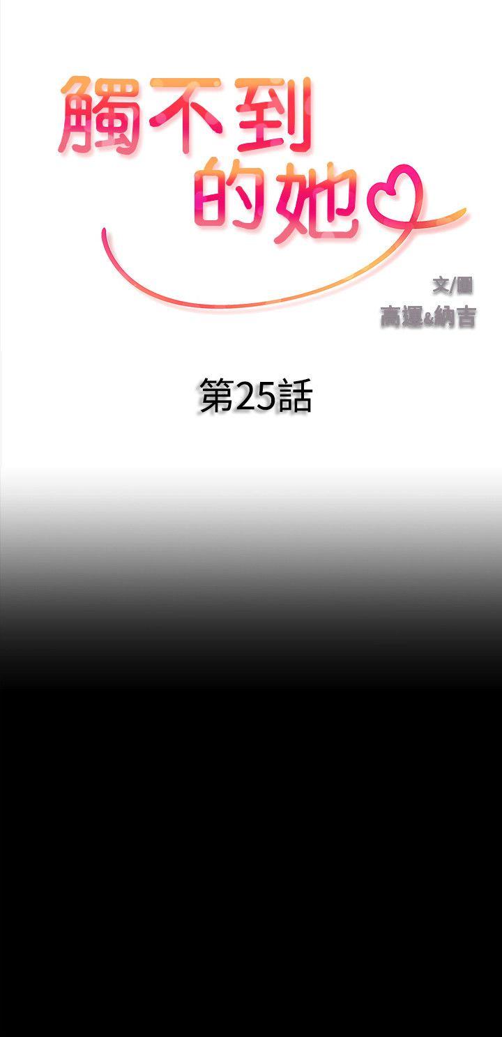 触不到的她 第25話 第3页