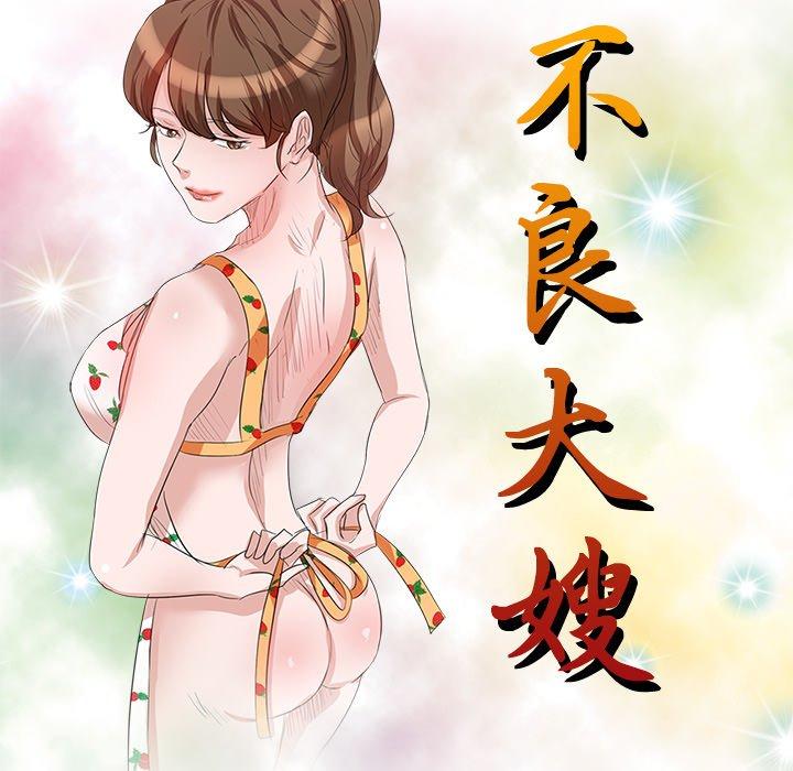 不良大嫂 第 16 話 第16页