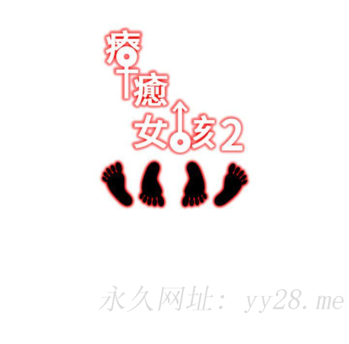 療癒女孩2 - Secret Hole 第17話 第14页