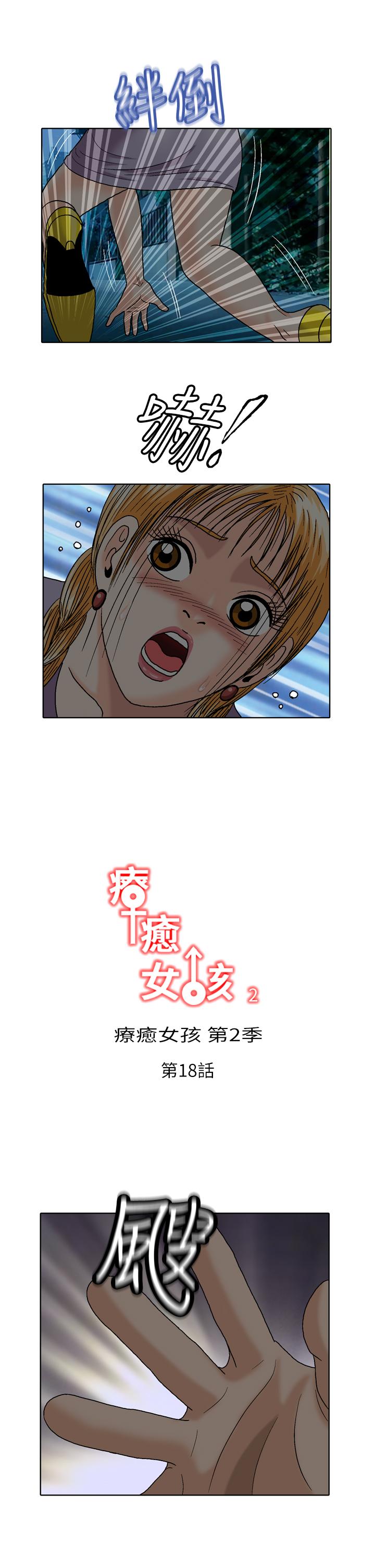 療癒女孩2 - Secret Hole 第18話 第1页