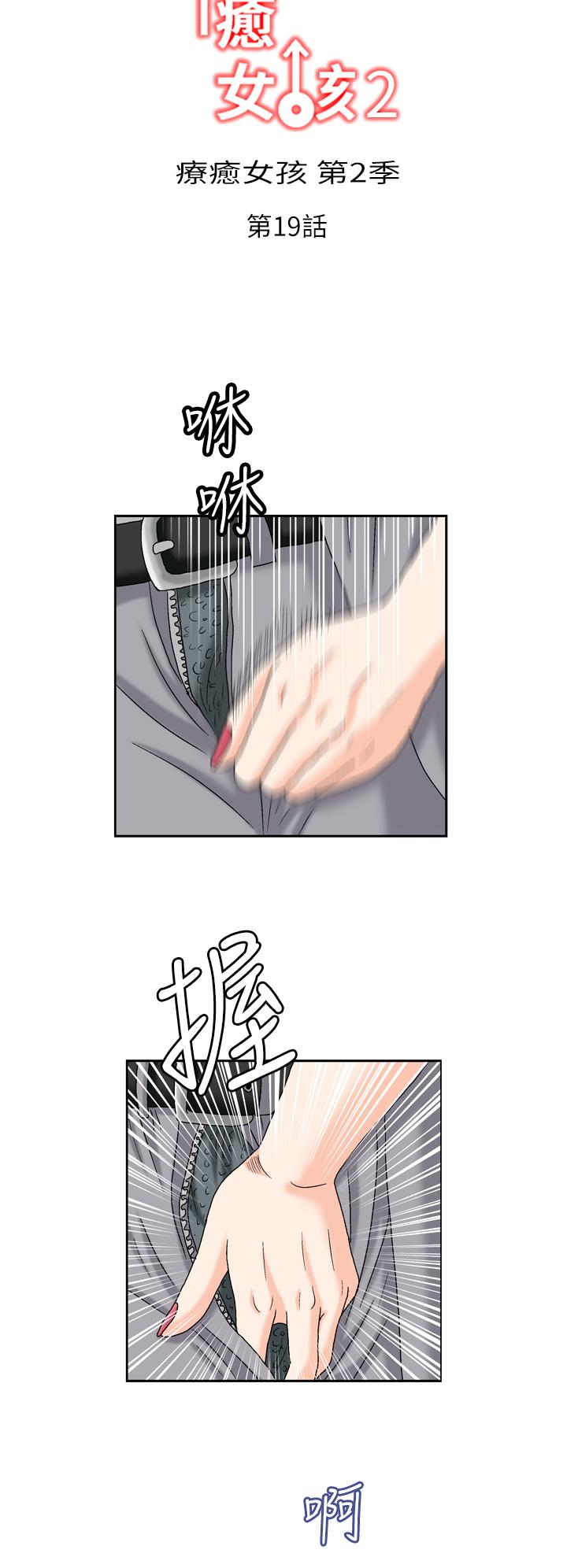 療癒女孩2 - Secret Hole 第19話 第2页