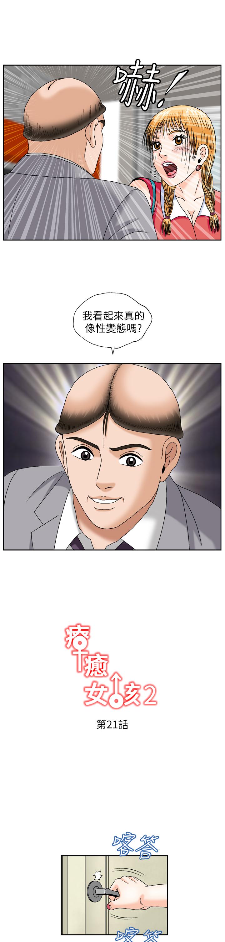 療癒女孩2 - Secret Hole 第21話 第1页