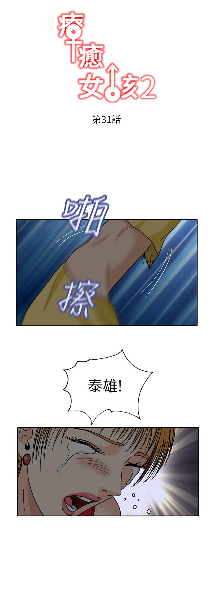 療癒女孩2 - Secret Hole 第31話 第2页