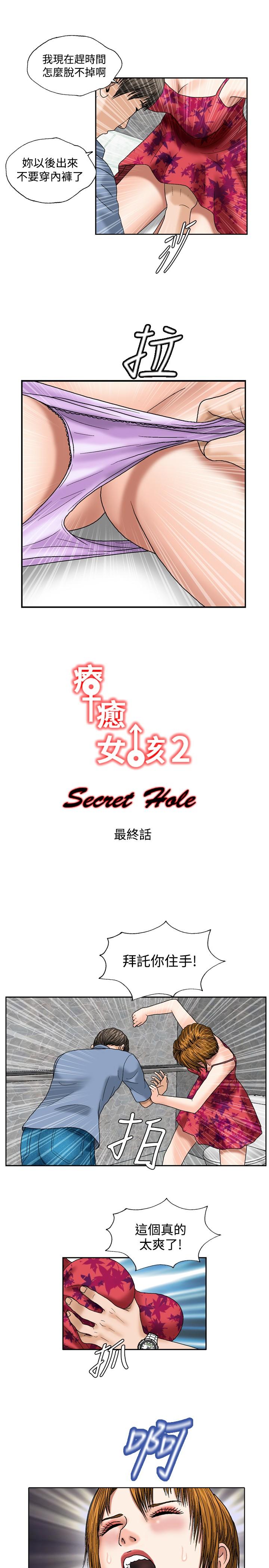 療癒女孩2 - Secret Hole 最終話 第1页