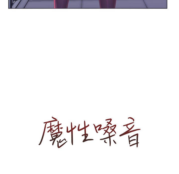 魔性嗓音 第11章 第11页