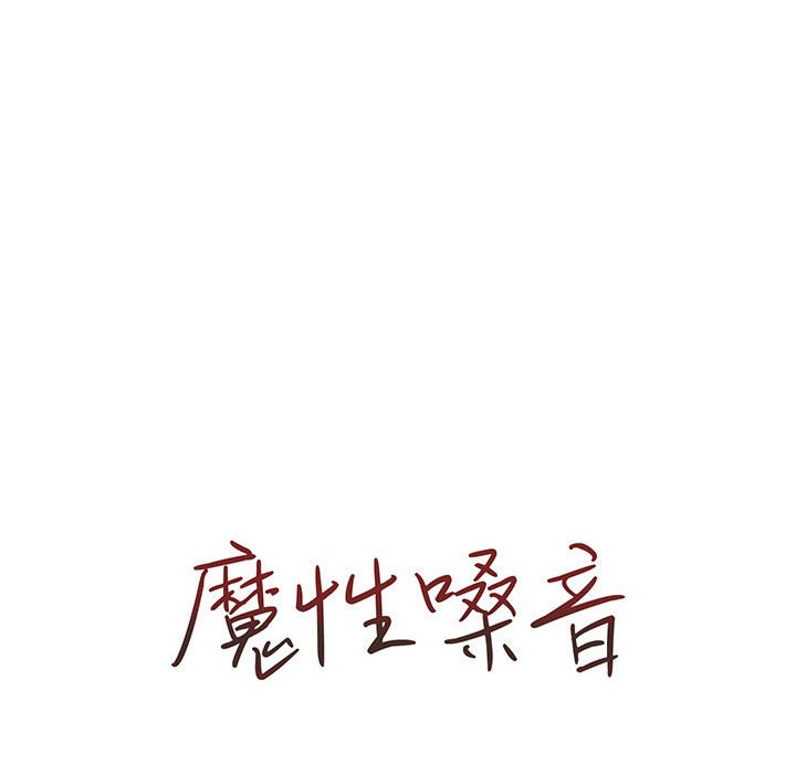 魔性嗓音 第12章 第19页