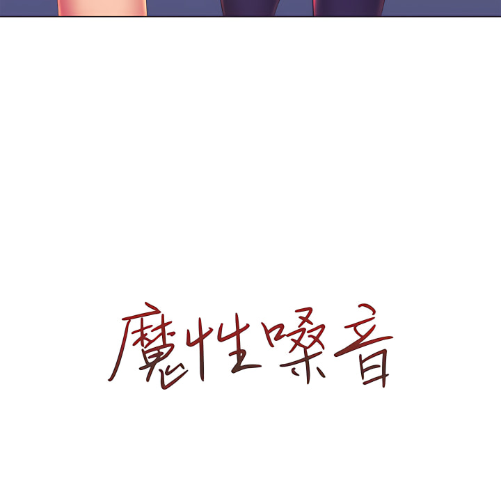 魔性嗓音 第13章 第20页