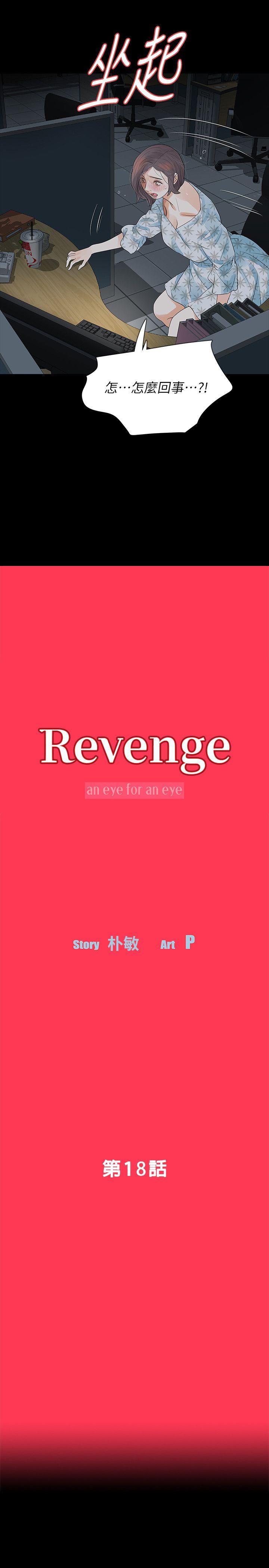 Revenge（复仇无删减） 第18話-可怕的不速之客 第4页