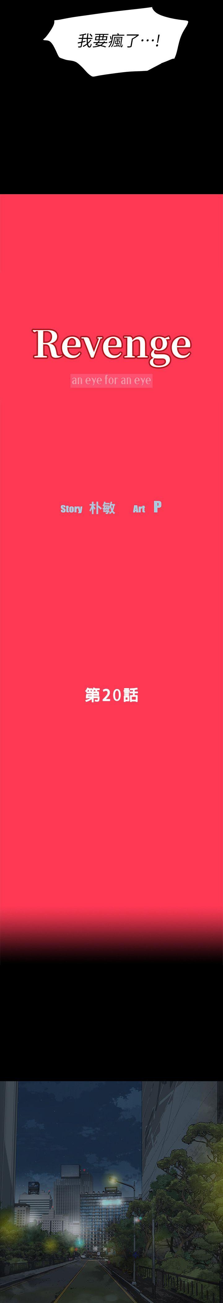 Revenge（复仇无删减） 第20話-未婚夫睡著之後 第3页