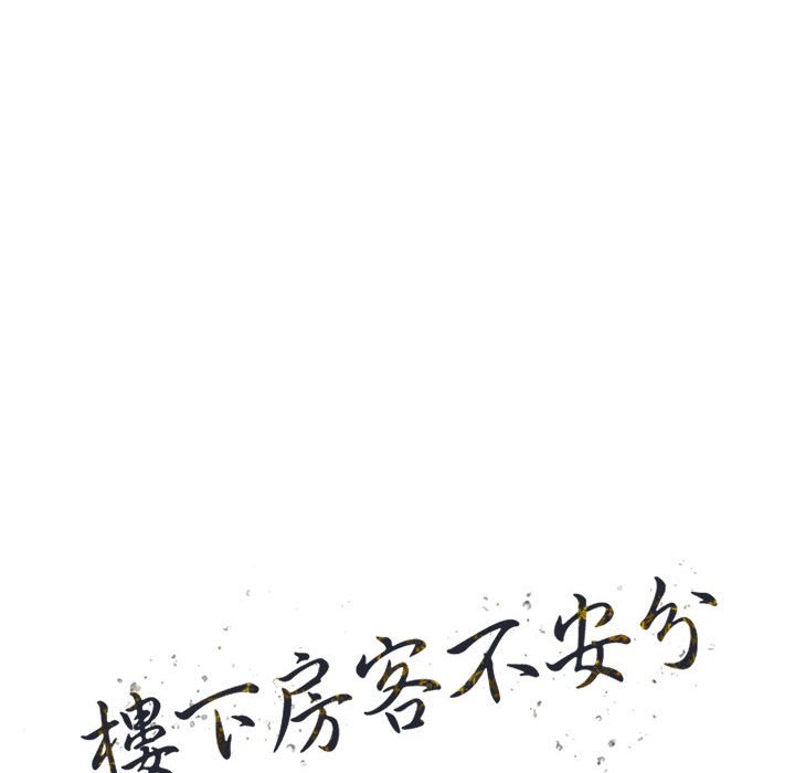 樓下房客不安分 第10章 第13页