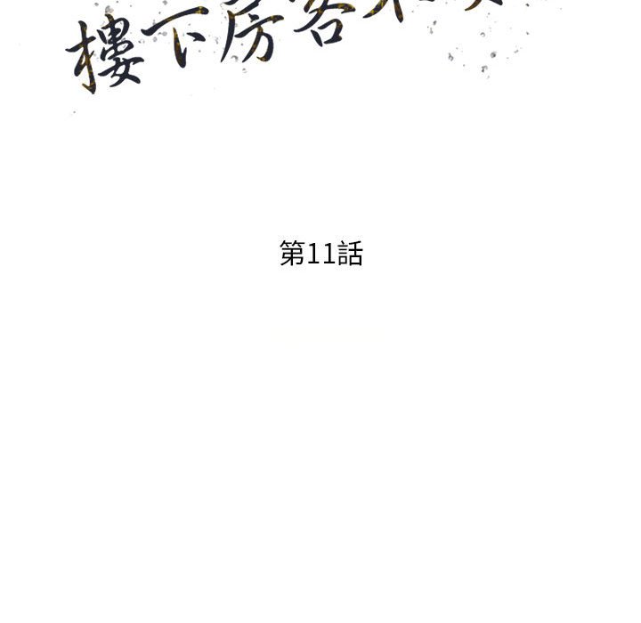 樓下房客不安分 第11章 第15页