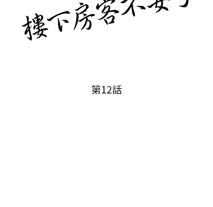 樓下房客不安分 第12章 第14页