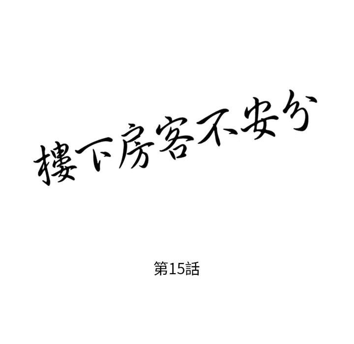 樓下房客不安分 第15章 第13页