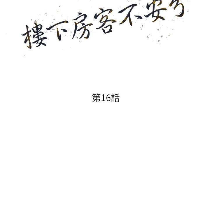 樓下房客不安分 第16章 第14页