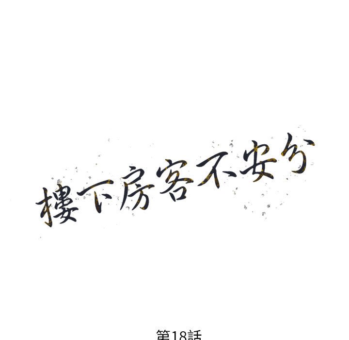 樓下房客不安分 第18章 第13页
