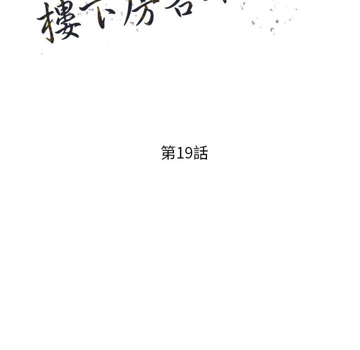 樓下房客不安分 第19章 第15页