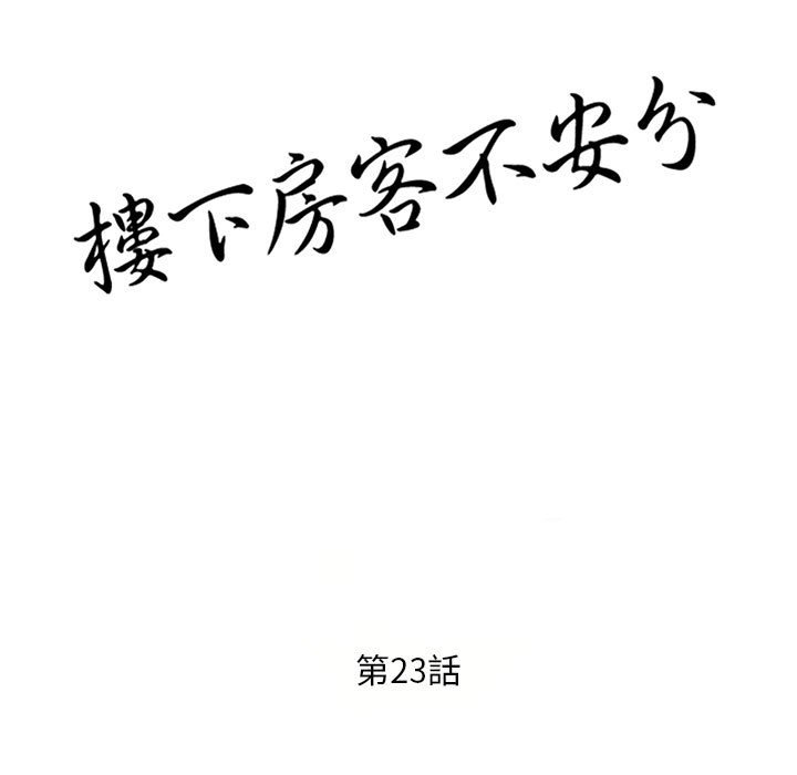 樓下房客不安分 第23章 第14页