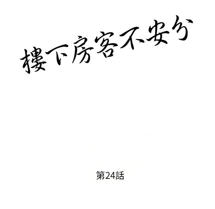 樓下房客不安分 第24章 第15页