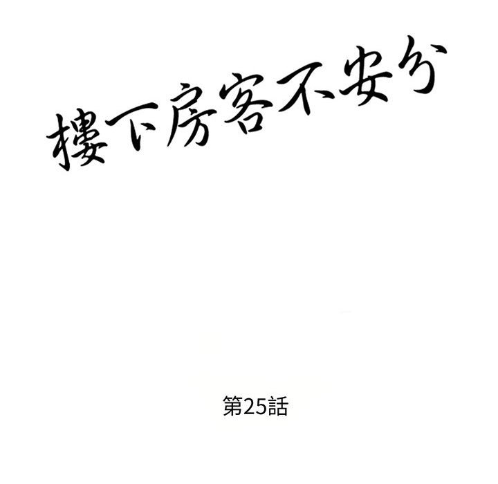 樓下房客不安分 第25章 第14页